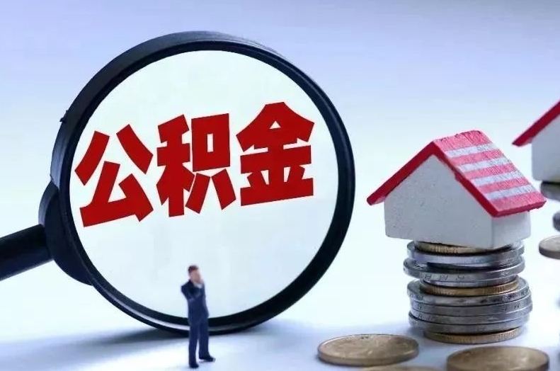 黑河离职后公积金会怎么样（离职后的公积金）